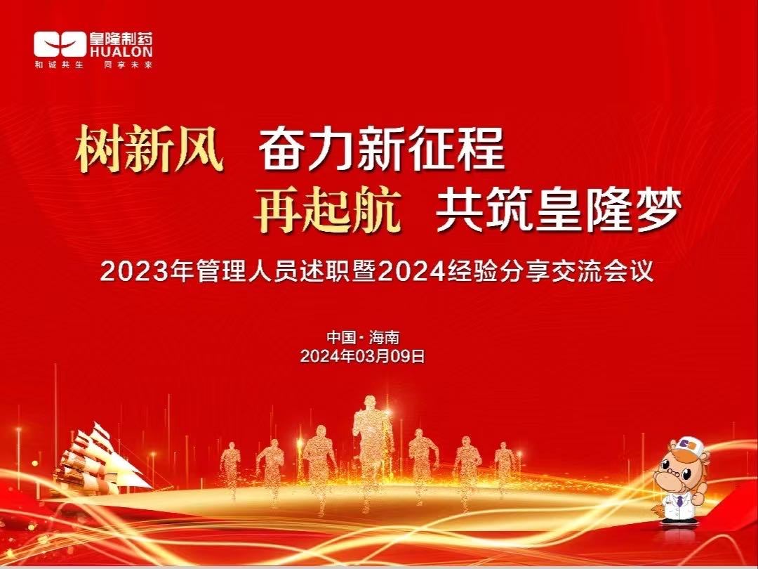 樹新風  奮力新征程，再起航  共筑皇隆夢